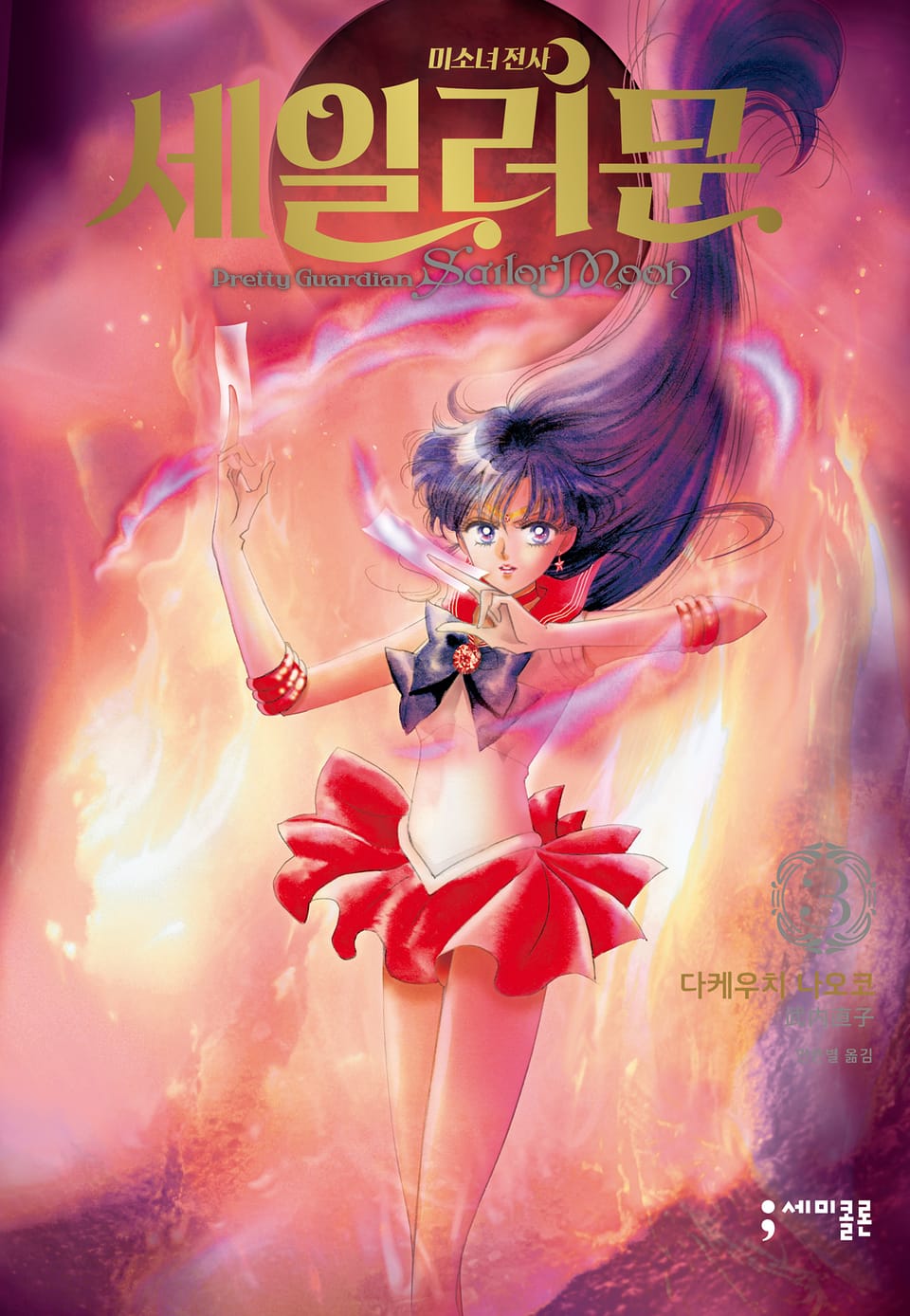 미소녀 전사 세일러 문 완전판 3권
