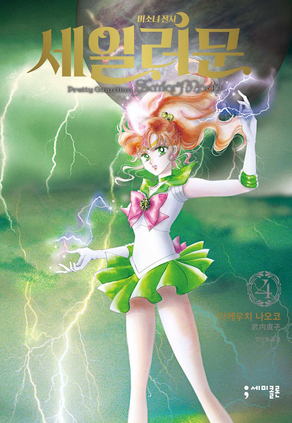 미소녀 전사 세일러 문 완전판 4권