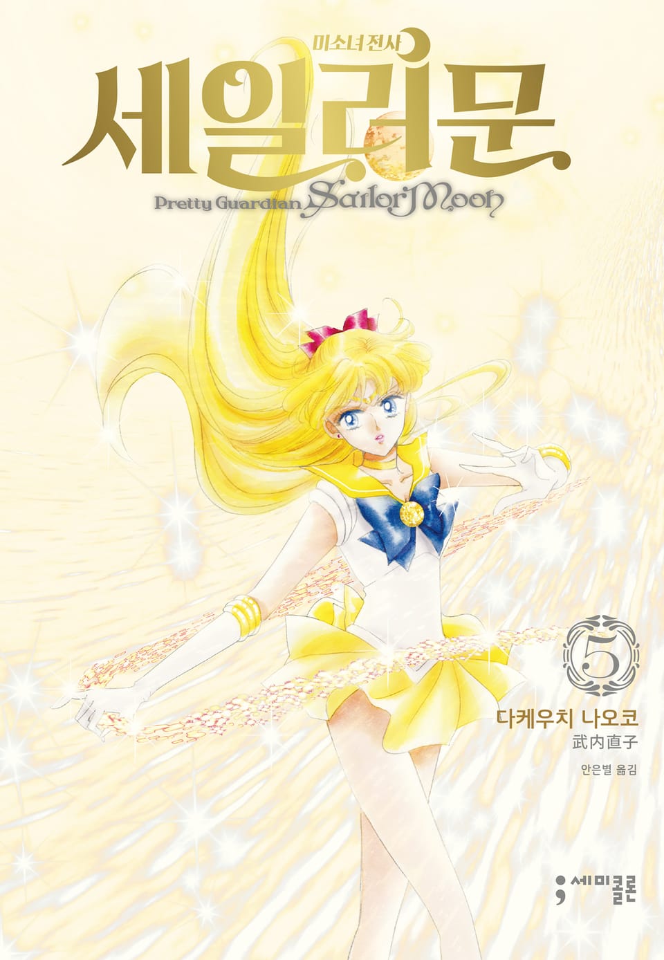 미소녀 전사 세일러 문 완전판 5권
