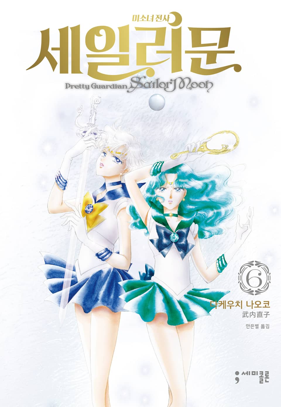 미소녀 전사 세일러 문 완전판 6권