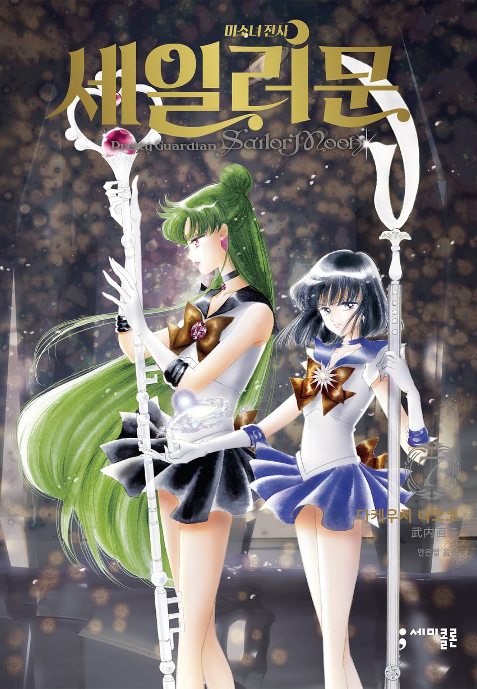 미소녀 전사 세일러 문 완전판 7권