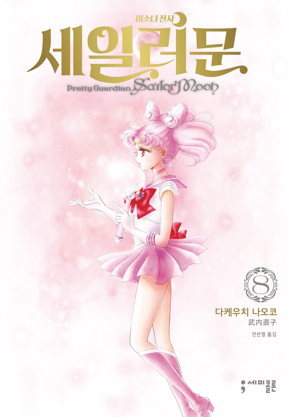 미소녀 전사 세일러 문 완전판 8권