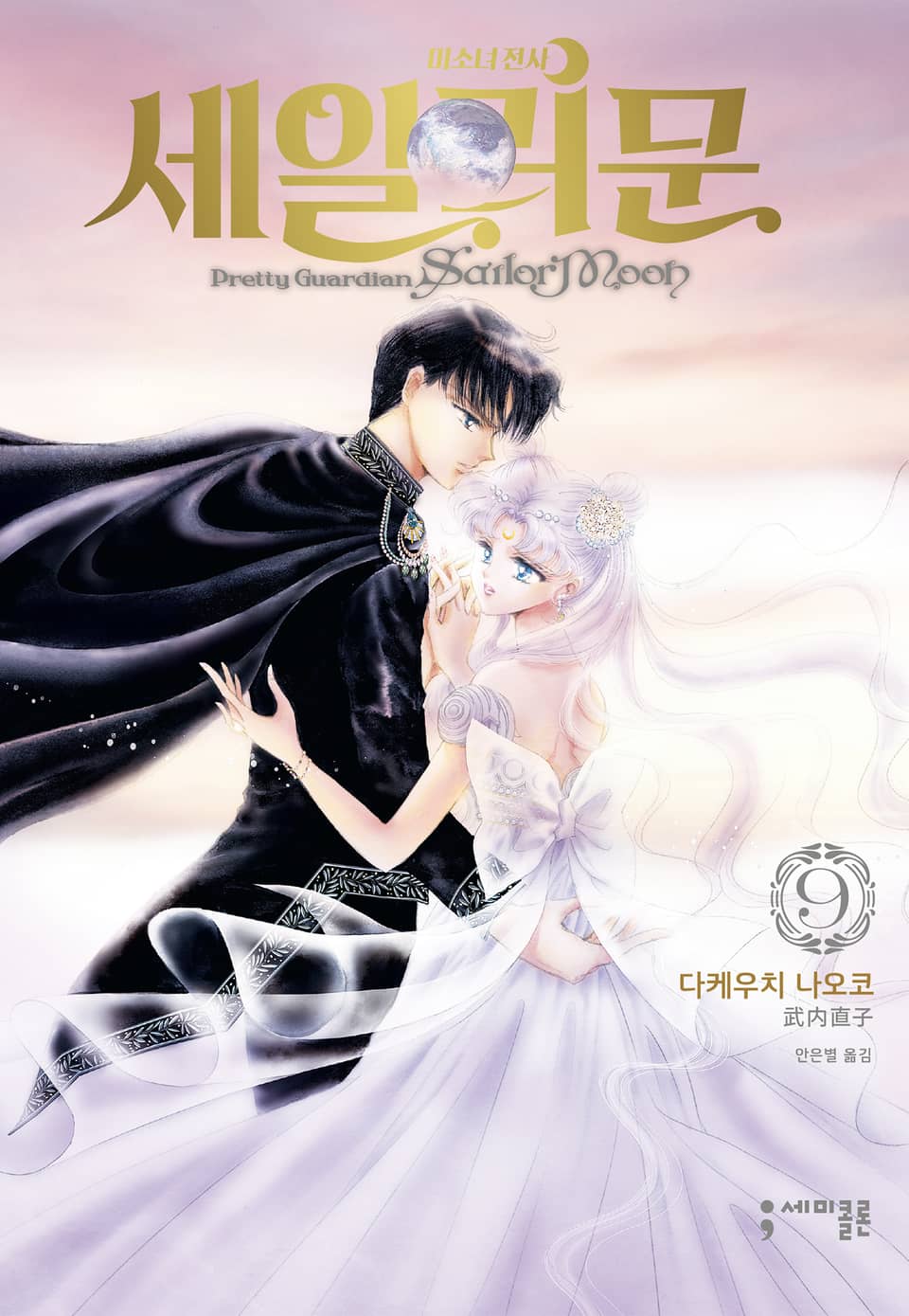 미소녀 전사 세일러 문 완전판 9권