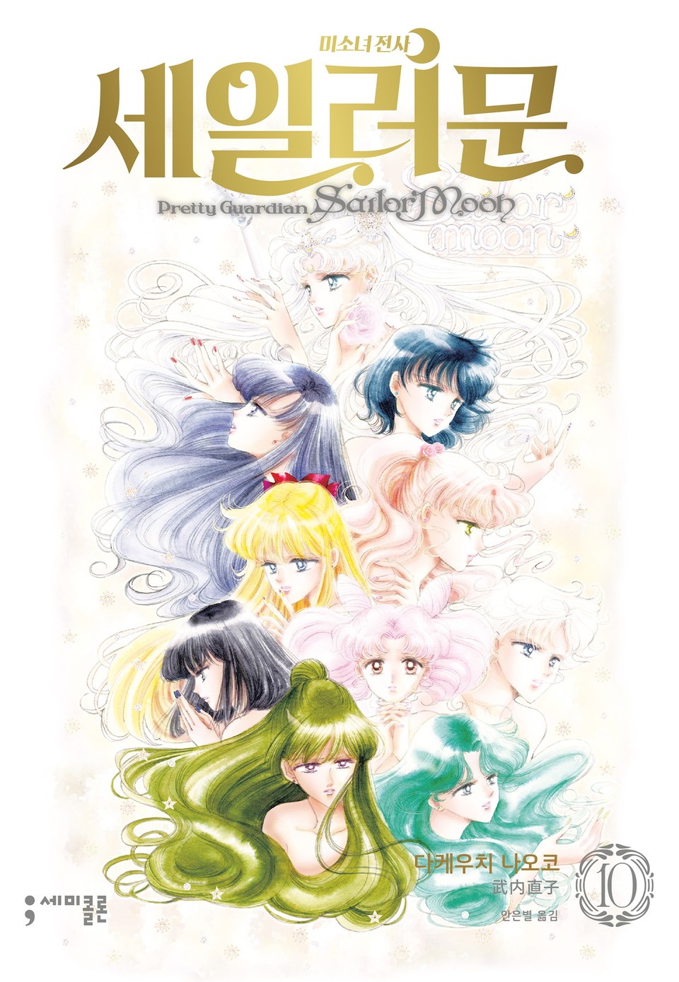 미소녀 전사 세일러 문 완전판 10권 (완결)