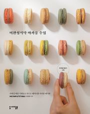 미완성식탁 마카롱 수업