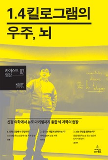 1.4킬로그램의 우주, 뇌