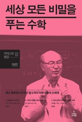 세상 모든 비밀을 푸는 수학 표지 이미지