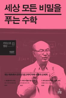 세상 모든 비밀을 푸는 수학