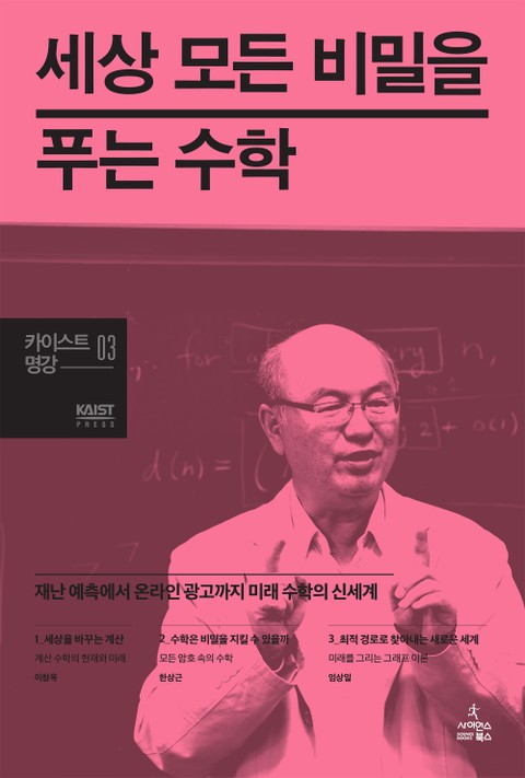 세상 모든 비밀을 푸는 수학 표지 이미지