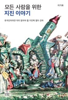 모든 사람을 위한 지진 이야기