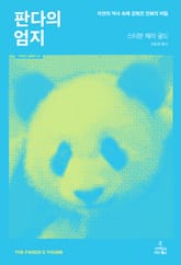 판다의 엄지 표지 이미지