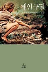 제인 구달 표지 이미지