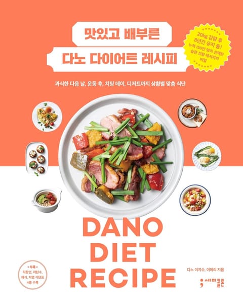 맛있고 배부른 다노 다이어트 레시피 표지 이미지