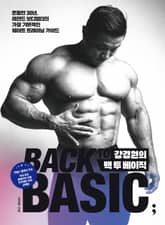 강경원의 백 투 베이직 표지 이미지