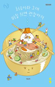 평양냉면 : 처음이라 그래 며칠 뒤엔 괜찮아져