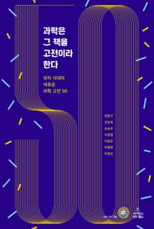 과학은 그 책을 고전이라 한다