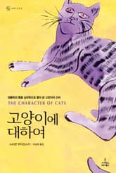 고양이에 대하여 표지 이미지