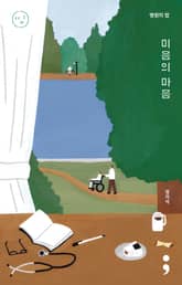 병원의 밥 : 미음의 마음 표지 이미지