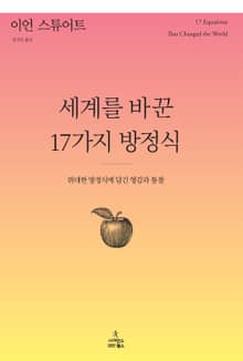 세계를 바꾼 17가지 방정식