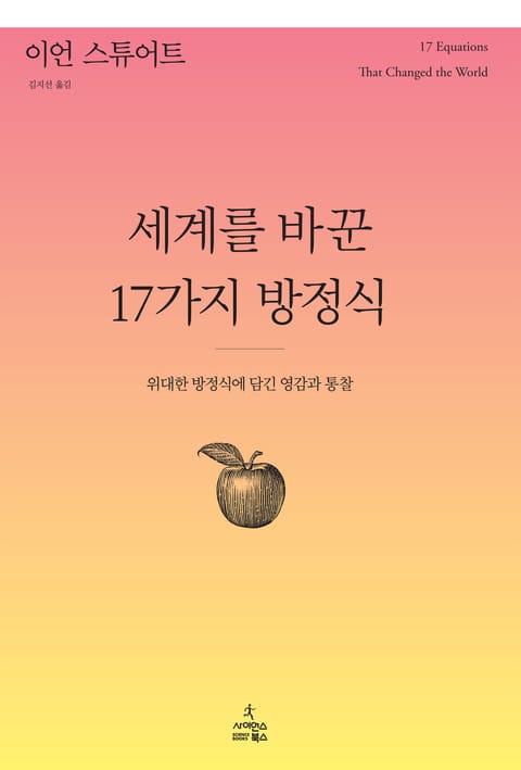 세계를 바꾼 17가지 방정식 표지 이미지