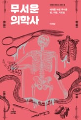 무서운 의학사 표지 이미지