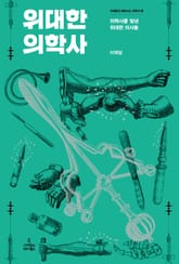 위대한 의학사 표지 이미지