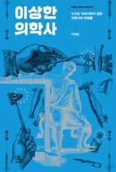 이상한 의학사 표지 이미지