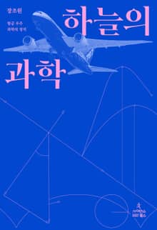 하늘의 과학