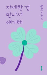 자세한 건 만나서 얘기해 표지 이미지