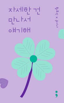 자세한 건 만나서 얘기해