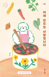 카레 : 카레 만드는 사람입니다 표지 이미지