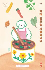 카레 : 카레 만드는 사람입니다