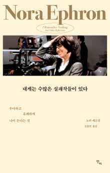 내게는 수많은 실패작들이 있다