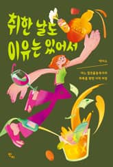 취한 날도 이유는 있어서 표지 이미지