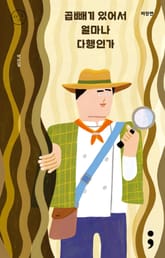 짜장면 : 곱빼기 있어서 얼마나 다행인가 표지 이미지