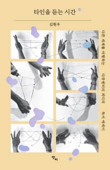 타인을 듣는 시간