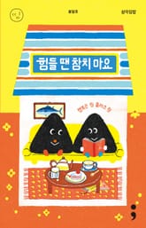 삼각김밥 : 힘들 땐 참치 마요 표지 이미지