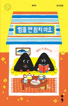 삼각김밥 : 힘들 땐 참치 마요