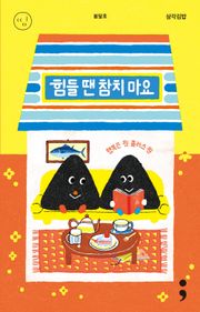 삼각김밥 : 힘들 땐 참치 마요