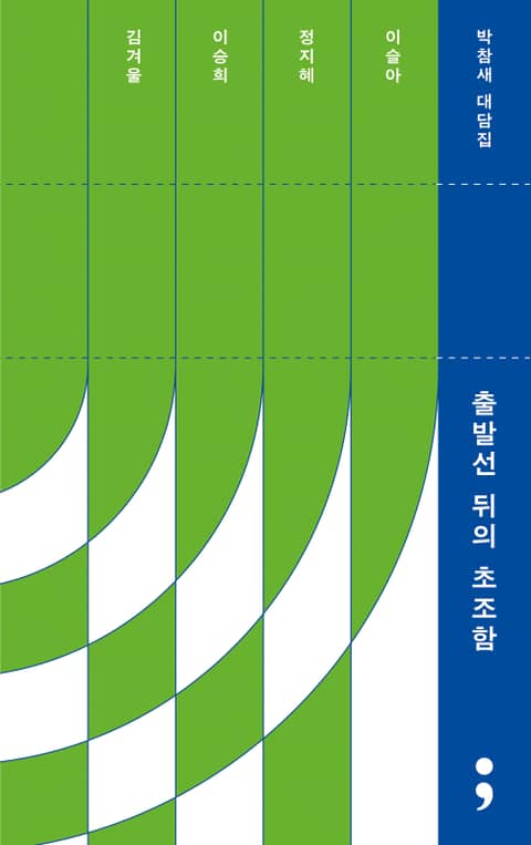 출발선 뒤의 초조함 표지 이미지