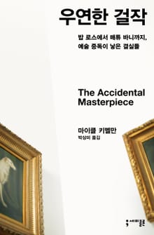 우연한 걸작
