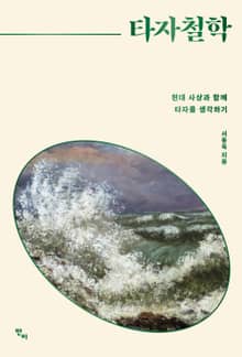 타자철학
