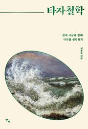 타자철학