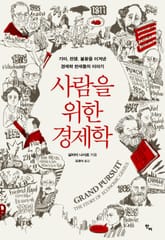 사람을 위한 경제학 표지 이미지