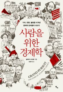 사람을 위한 경제학