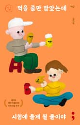 치킨 : 먹을 줄만 알았는데 시험에 들게 될 줄이야 표지 이미지