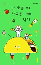멕시칸 푸드 : 난 슬플 때 타코를 먹어 표지 이미지