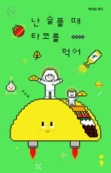 멕시칸 푸드 : 난 슬플 때 타코를 먹어