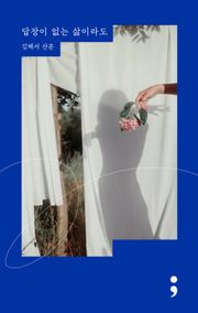 답장이 없는 삶이라도