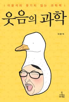 웃음의 과학